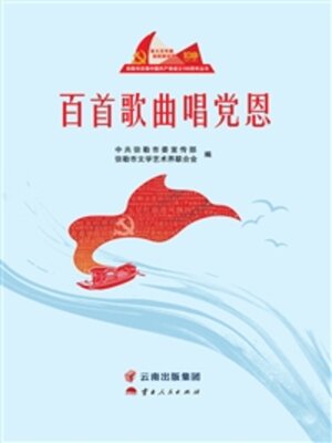 cover image of 百首歌曲唱党恩
